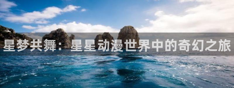 2026YY漫画免费阅读：星梦共舞：星星动漫世界中的奇幻之旅配图