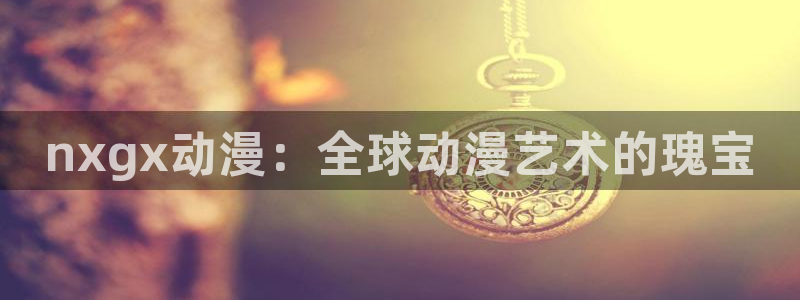 YY漫画每日更新：nxgx动漫：全球动漫艺术的瑰宝配图