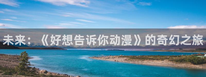 2026YY漫画大全:未来:《好想告诉你动漫》的奇幻之旅配图