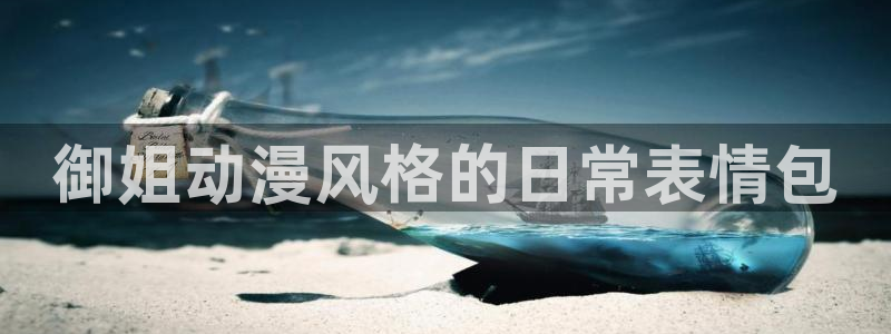 YY青春漫画:御姐动漫风格的日常表情包配图