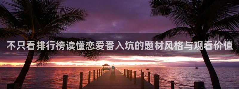 YY漫画热门作品:不只看排行榜读懂恋爱番入坑的题材风格与观看价值配图