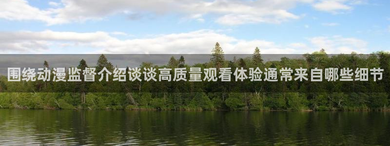 YY漫画免费阅读在线:围绕动漫监督介绍谈谈高质量观看体验通常来自哪些细节配图