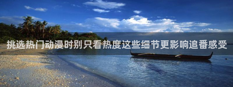 YY漫画最新新作:挑选热门动漫时别只看热度这些细节更影响追番感受配图