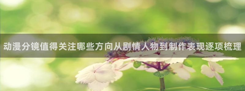 YY漫画最新连载:动漫分镜值得关注哪些方向从剧情人物到制作表现逐项梳理配图