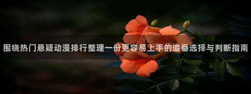 YY漫画分类推荐:围绕热门悬疑动漫排行整理一份更容易上手的追番选择与判断指南配图
