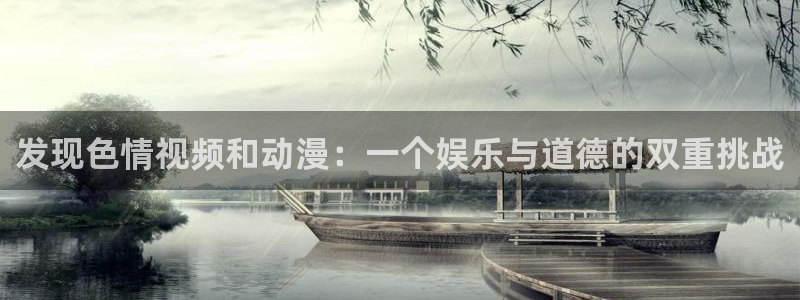 YY漫画高分排行榜:发现色情视频和动漫:一个娱乐与道德的双重挑战配图