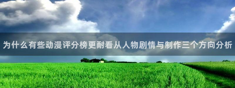 YY漫画连载作品推荐:为什么有些动漫评分榜更耐看从人物剧情与制作三个方向分析配图