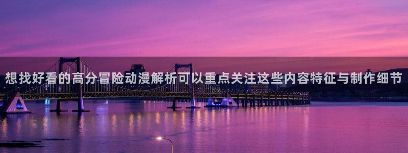 YY青春漫画:想找好看的高分冒险动漫解析可以重点关注这些内容特征与制作细节配图