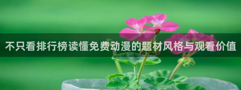 YY悬疑漫画:不只看排行榜读懂免费动漫的题材风格与观看价值配图