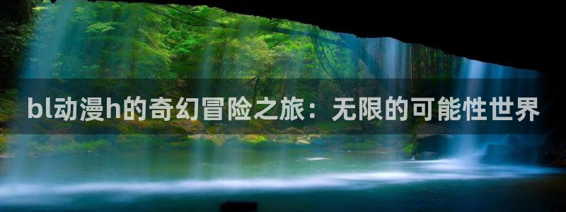 YY漫画章节在线:bl动漫h的奇幻冒险之旅:无限的可能性世界配图