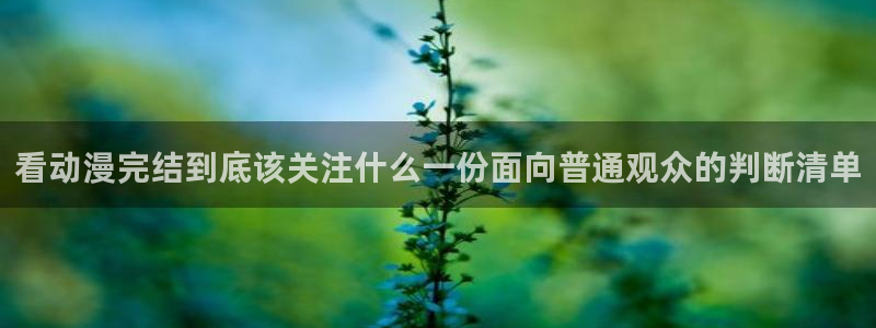 2026YY漫画完结:看动漫完结到底该关注什么一份面向普通观众的判断清单配图