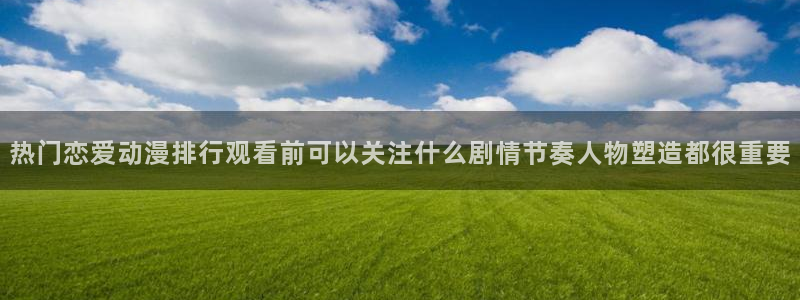 YY漫画手机网站:热门恋爱动漫排行观看前可以关注什么剧情节奏人物塑造都很重要配图