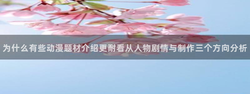 YY漫画热门推荐:为什么有些动漫题材介绍更耐看从人物剧情与制作三个方向分析配图