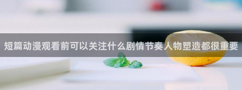 YY漫画完结推荐:短篇动漫观看前可以关注什么剧情节奏人物塑造都很重要配图