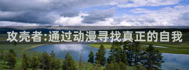 YY漫画高清在线看:攻壳者:通过动漫寻找真正的自我配图