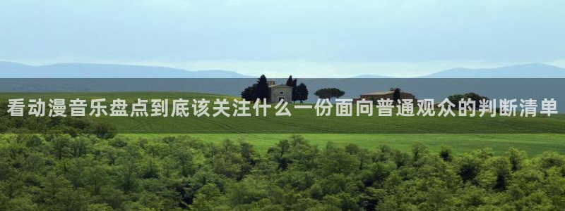 YY漫画大全免费观看:看动漫音乐盘点到底该关注什么一份面向普通观众的判断清单配图