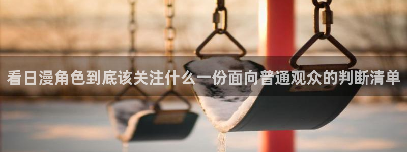 YY漫画热门分类:看日漫角色到底该关注什么一份面向普通观众的判断清单配图