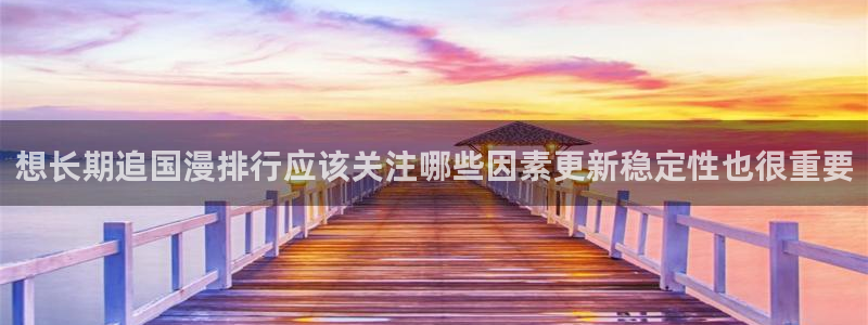 YY漫画最新漫画:想长期追国漫排行应该关注哪些因素更新稳定性也很重要配图