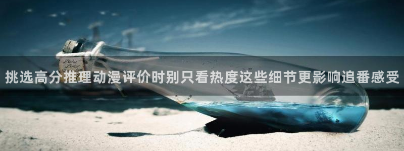 YY漫画最新连载:挑选高分推理动漫评价时别只看热度这些细节更影响追番感受配图