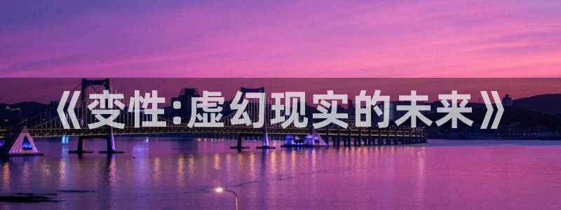 YY漫画热门作品推荐:《变性:虚幻现实的未来》配图