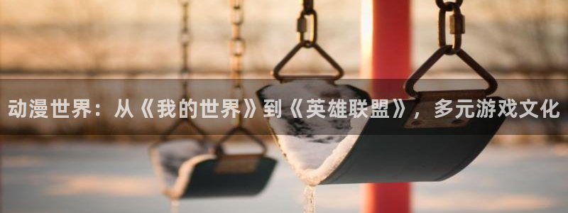 YY漫画热门分类:动漫世界:从《我的世界》到《英雄联盟》,多元游戏文化配图