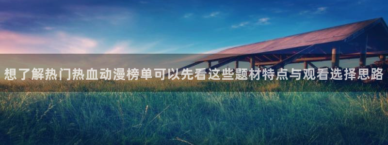 YY搞笑漫画:想了解热门热血动漫榜单可以先看这些题材特点与观看选择思路配图