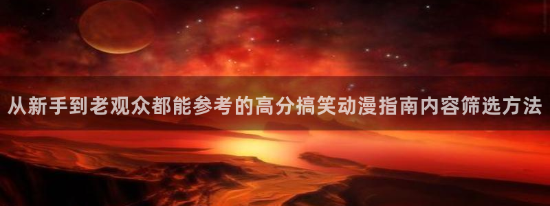 YY校园漫画：从新手到老观众都能参考的高分搞笑动漫指南内容筛选方法配图