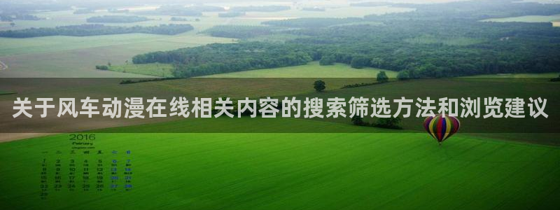 2026YY漫画官网:关于风车动漫在线相关内容的搜索筛选方法和浏览建议配图