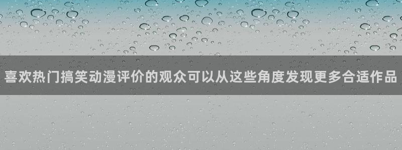 YY漫画全部作品:喜欢热门搞笑动漫评价的观众可以从这些角度发现更多合适作品配图