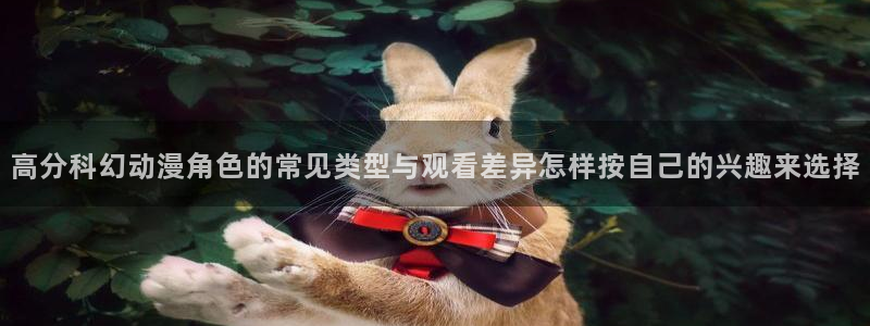 YY漫画大全免费观看：高分科幻动漫角色的常见类型与观看差异怎样按自己的兴趣来选择配图