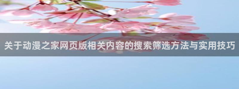 YY漫画完结排行榜:关于动漫之家网页版相关内容的搜索筛选方法与实用技巧配图