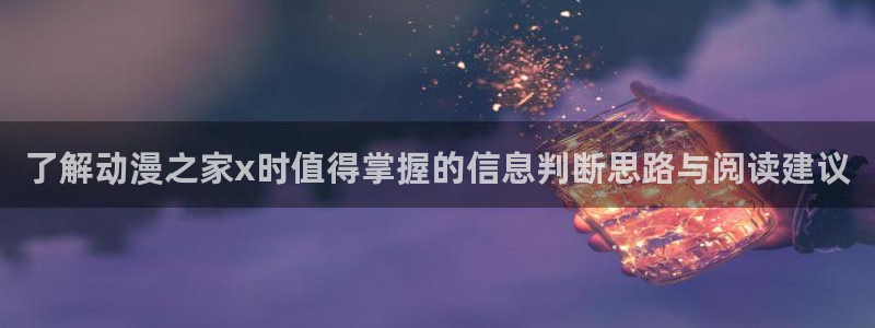 YY漫画在线网站：了解动漫之家x时值得掌握的信息判断思路与阅读建议配图