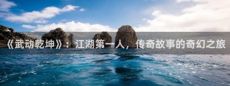 YY漫画哪个网站好:《武动乾坤》:江湖第一人,传奇故事的奇幻之旅配图