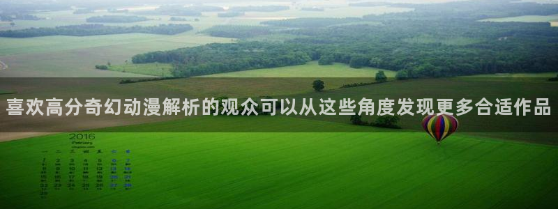 YY漫画完整版阅读:喜欢高分奇幻动漫解析的观众可以从这些角度发现更多合适作品配图