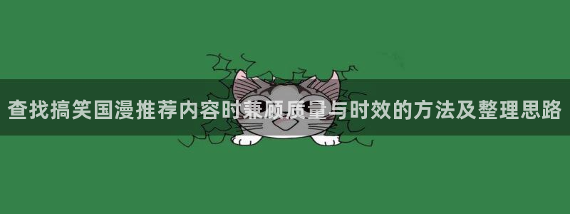 YY治愈漫画：查找搞笑国漫推荐内容时兼顾质量与时效的方法及整理思路配图