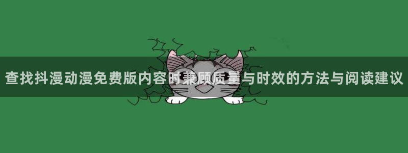YY漫画:查找抖漫动漫免费版内容时兼顾质量与时效的方法与阅读建议配图