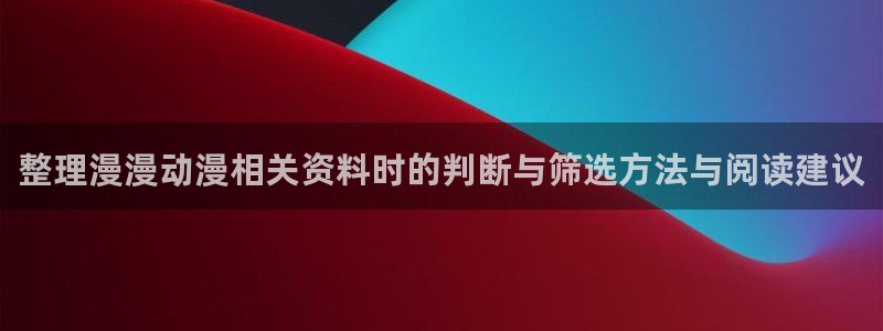 YY漫画本周排行:整理漫漫动漫相关资料时的判断与筛选方法与阅读建议配图