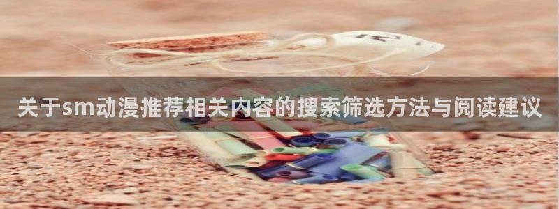 2026YY漫画最新更新:关于sm动漫推荐相关内容的搜索筛选方法与阅读建议配图