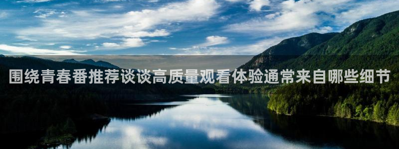 2026YY漫画排行：围绕青春番推荐谈谈高质量观看体验通常来自哪些细节配图