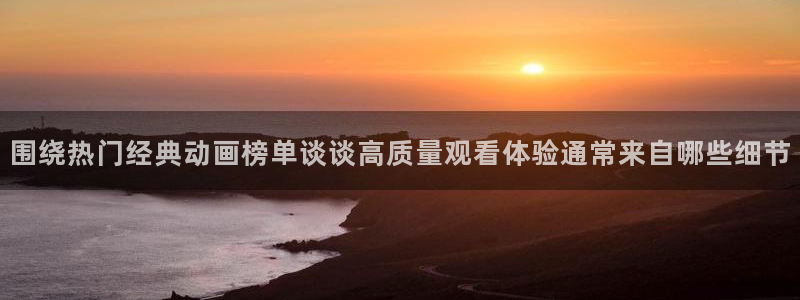 YY漫画分类排行：围绕热门经典动画榜单谈谈高质量观看体验通常来自哪些细节配图