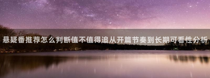 YY漫画网页版：悬疑番推荐怎么判断值不值得追从开篇节奏到长期可看性分析配图
